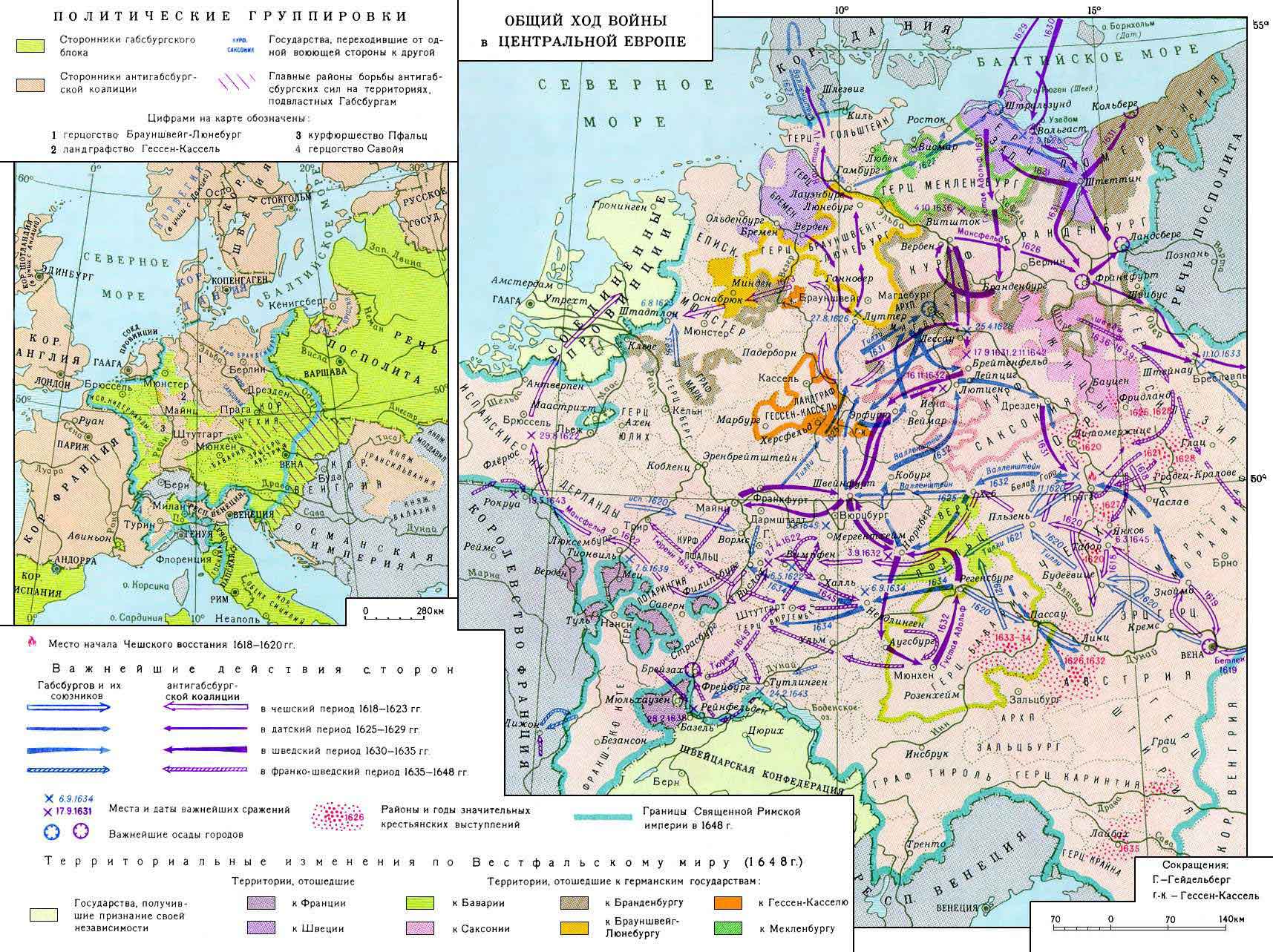 Общий ход войны в центральной Европе. Разделение по политическим группировкам. Территориальные изменения по Вестфальскому миру