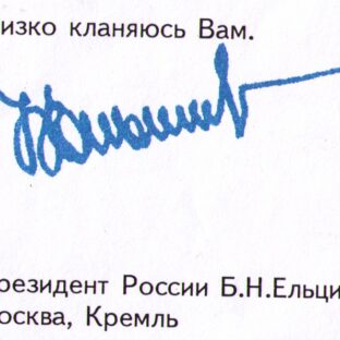 Борис Николаевич Ельцин, автограф