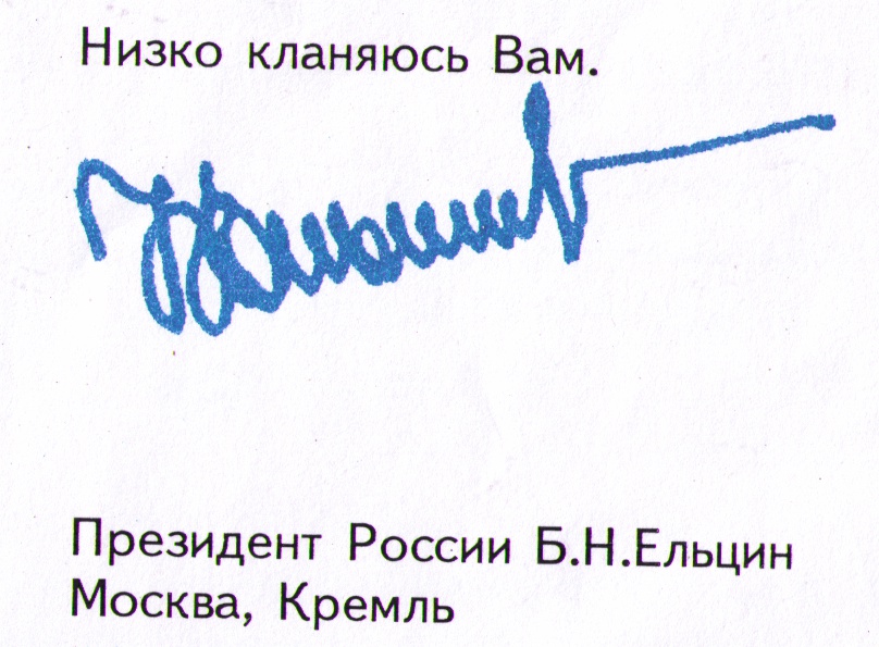Борис Николаевич Ельцин, автограф